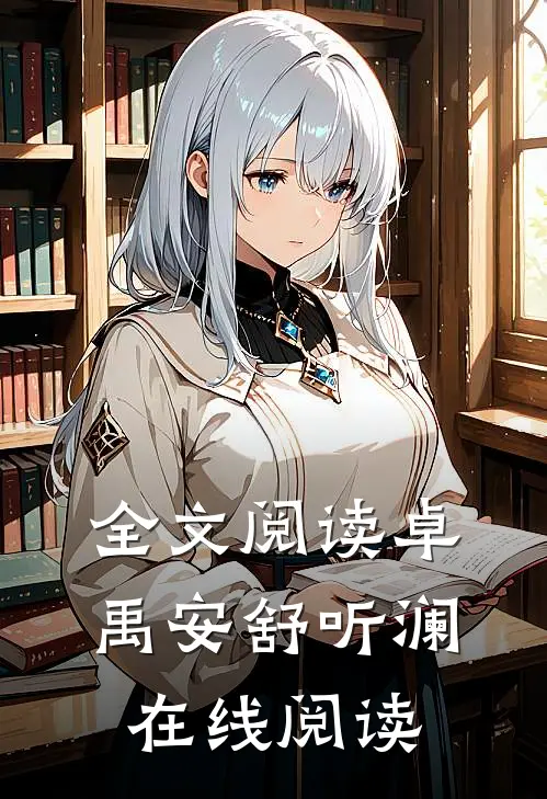 全文阅读卓禹安舒听澜在线阅读