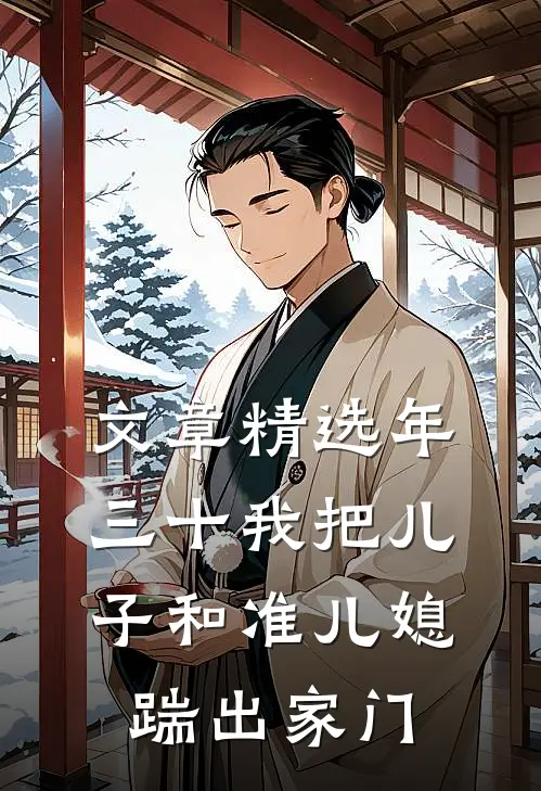 文章精选年三十我把儿子和准儿媳踹出家门