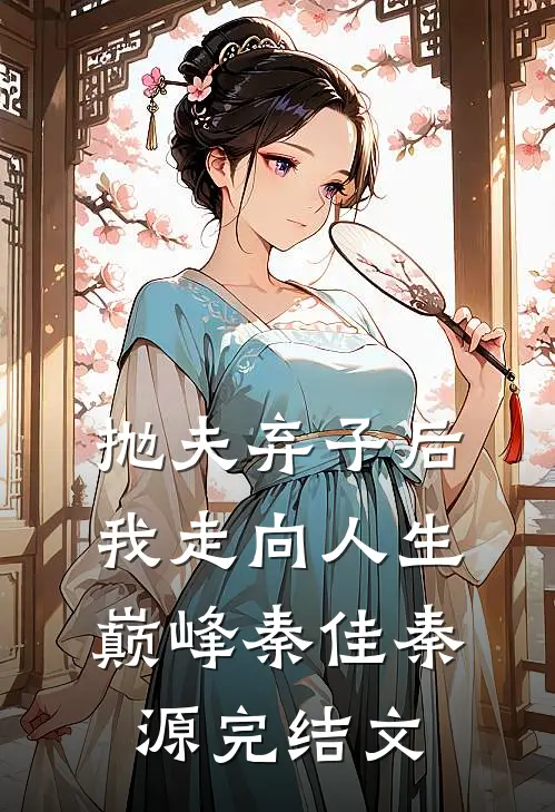 抛夫弃子后我走向人生巅峰秦佳秦源完结文