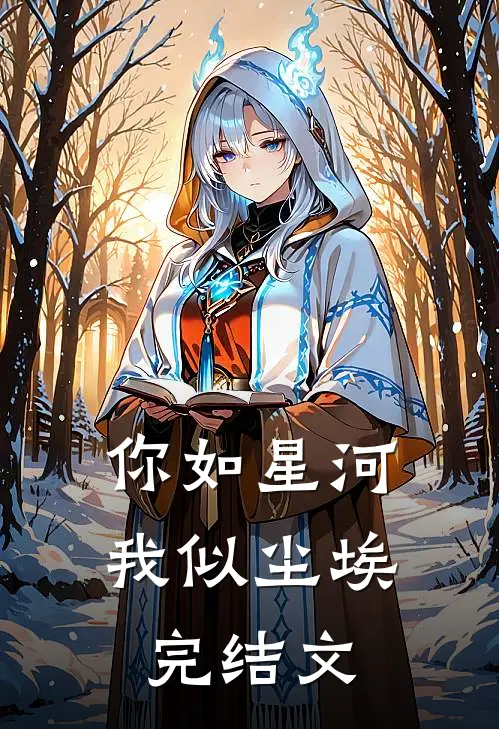 你如星河，我似尘埃完结文