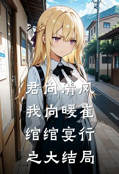 君向清风我向暖崔绾绾宴行之大结局