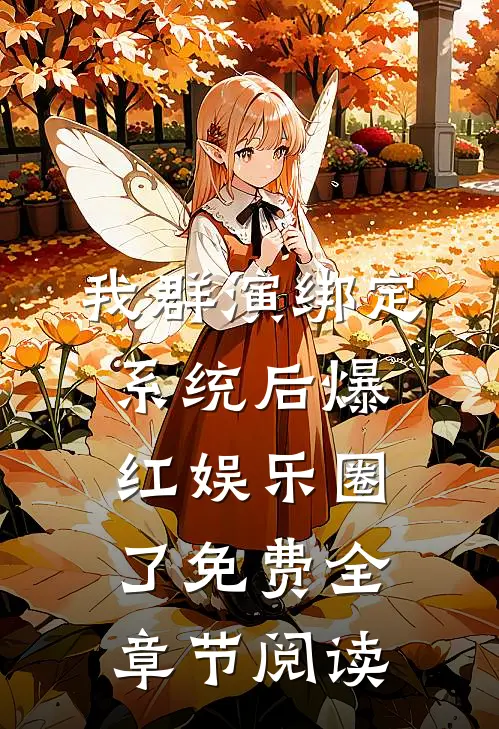 我群演绑定系统后爆红娱乐圈了免费全章节阅读