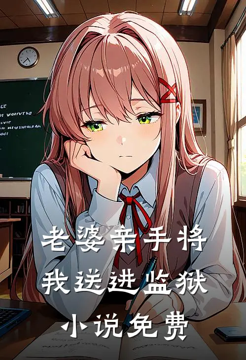 老婆亲手将我送进监狱小说免费