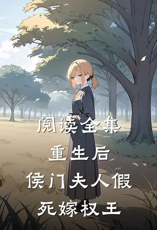 阅读全集重生后，侯门夫人假死嫁权王