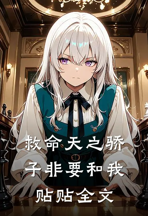 救命天之骄子非要和我贴贴全文