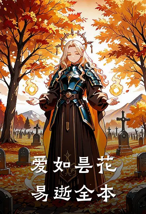 爱如昙花易逝全本