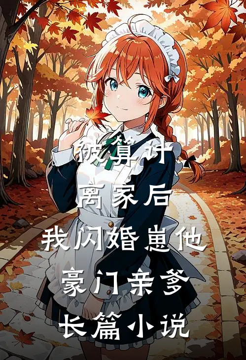 被算计离家后，我闪婚崽他豪门亲爹长篇小说