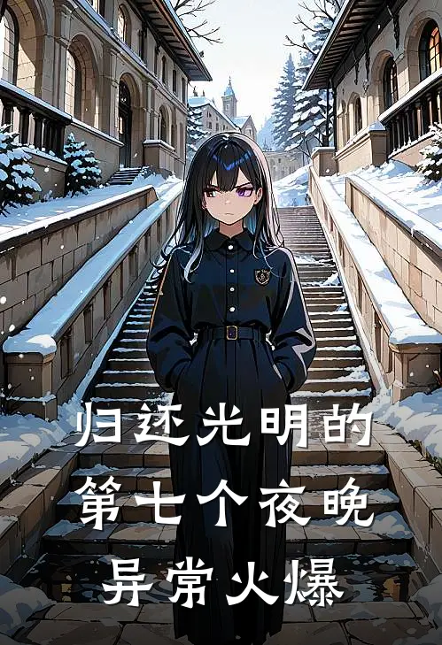 归还光明的第七个夜晚异常火爆