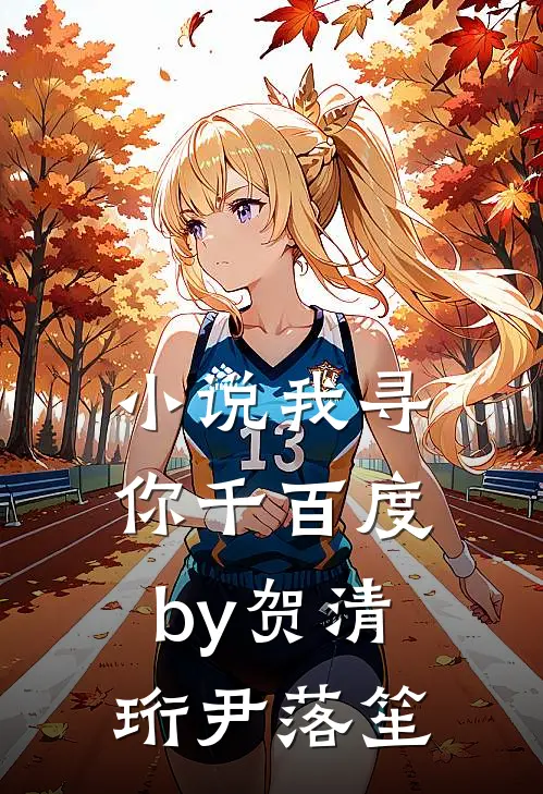 小说我寻你千百度by贺清珩尹落笙