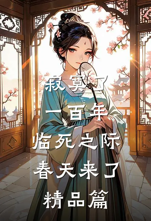 寂寞了一百年,临死之际春天来了精品篇
