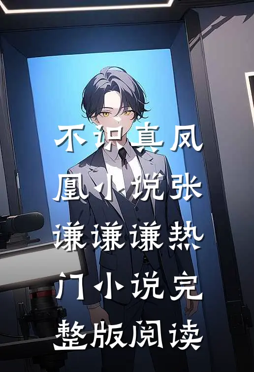 不识真凤凰小说张谦谦谦热门小说完整版阅读