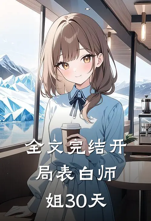 全文完结开局表白师姐30天