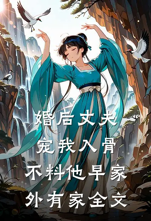 婚后丈夫宠我入骨，不料他早家外有家全文