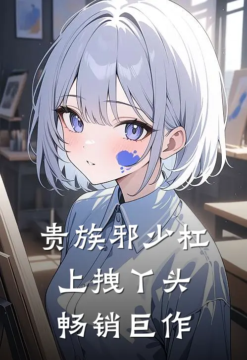 贵族邪少杠上拽丫头畅销巨作
