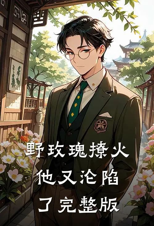 野玫瑰撩火：他又沦陷了完整版