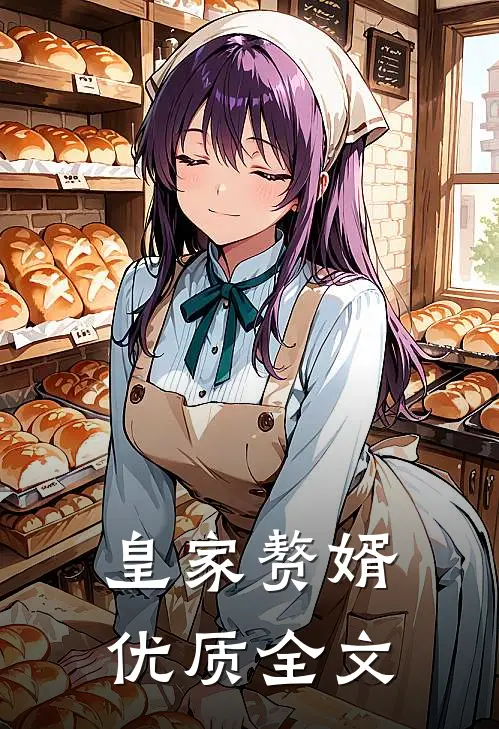 皇家赘婿优质全文