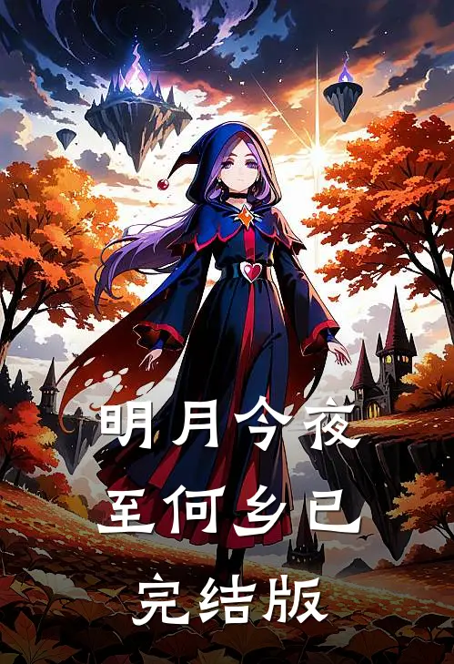 明月今夜至何乡已完结版