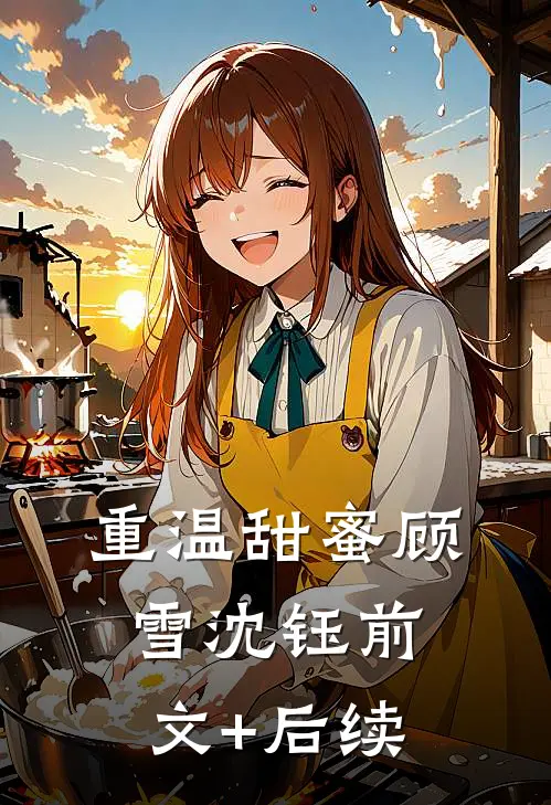 重温甜蜜顾雪沈钰前文+后续