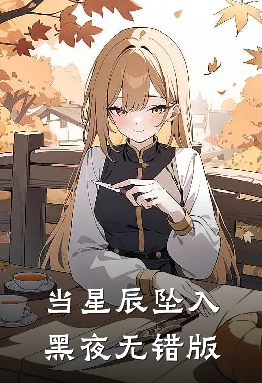当星辰坠入黑夜无错版
