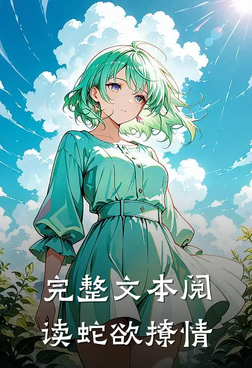 完整文本阅读蛇欲撩情