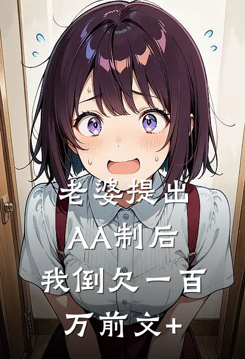 老婆提出AA制后，我倒欠一百万前文+