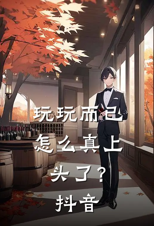玩玩而已，怎么真上头了？抖音