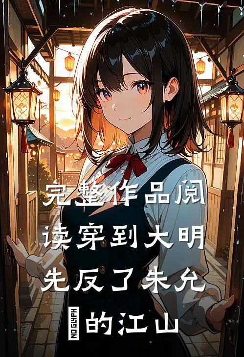 完整作品阅读穿到大明，先反了朱允炆的江山