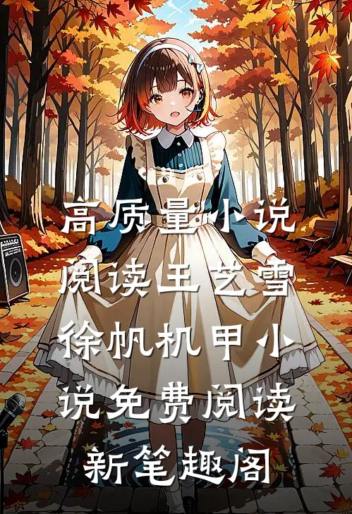 高质量小说阅读王艺雪徐帆机甲小说免费阅读新笔趣阁