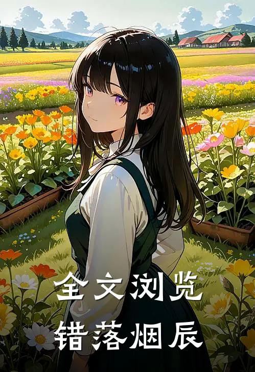 全文浏览错落烟辰