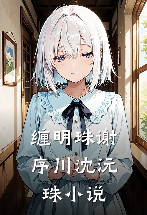 缠明珠谢序川沈沅珠小说