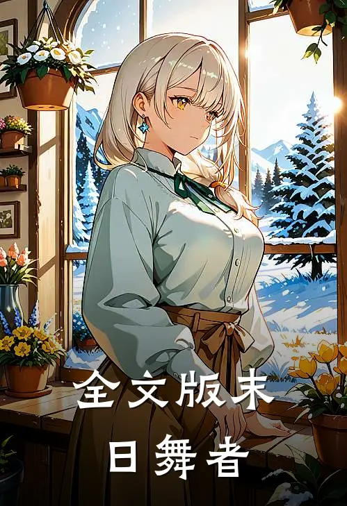全文版末日舞者