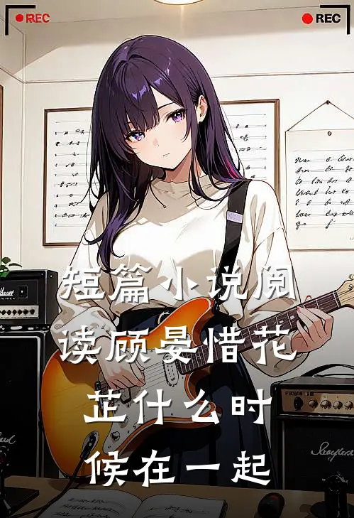 短篇小说阅读顾晏惜花芷什么时候在一起