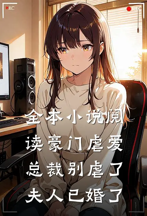 全本小说阅读豪门虐爱：总裁别虐了，夫人已婚了
