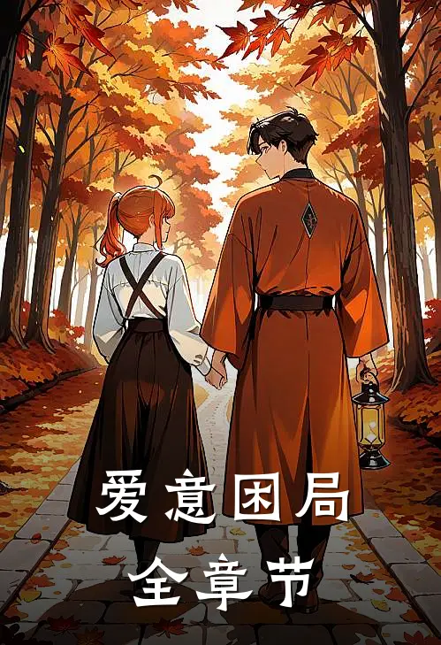 爱意困局全章节