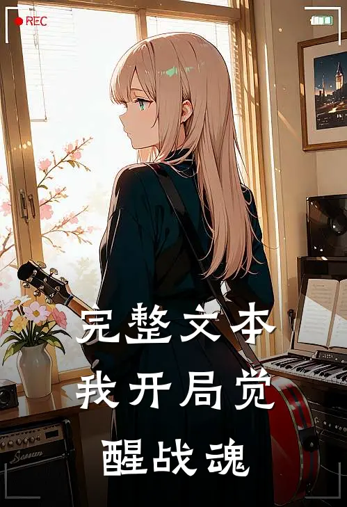 完整文本我开局觉醒战魂