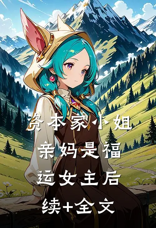 资本家小姐亲妈是福运女主后续+全文