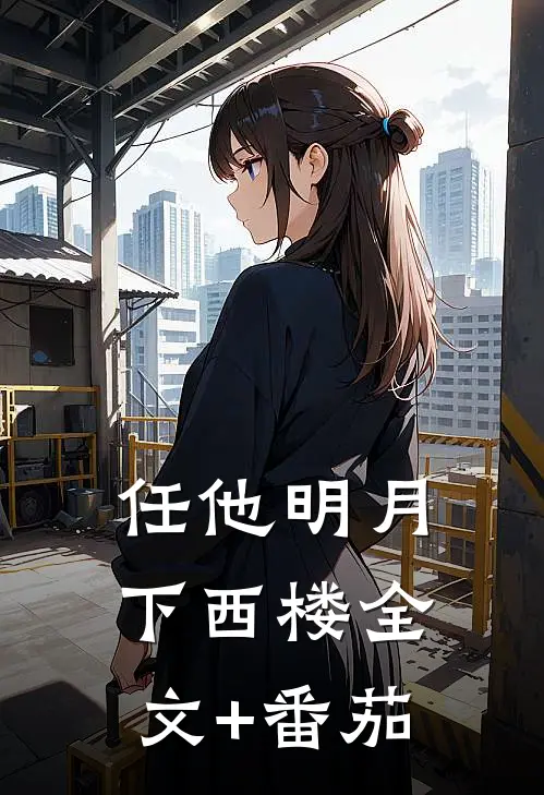 任他明月下西楼全文+番茄
