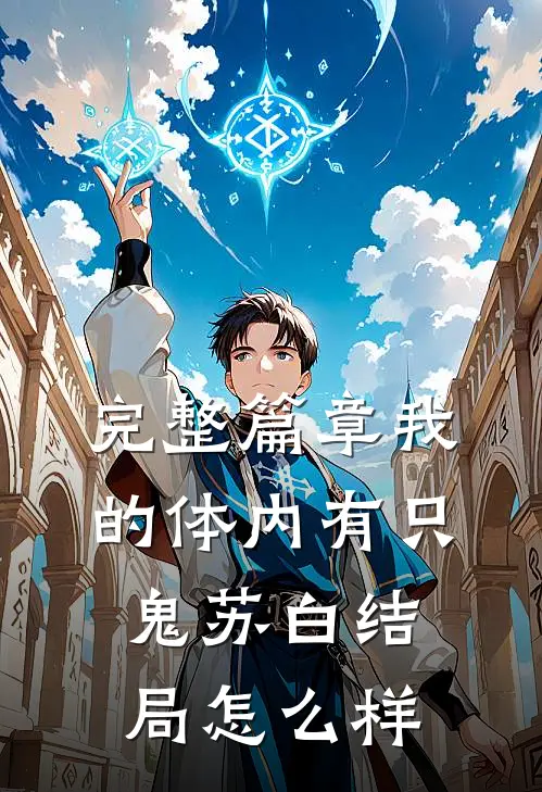 完整篇章我的体内有只鬼苏白结局怎么样