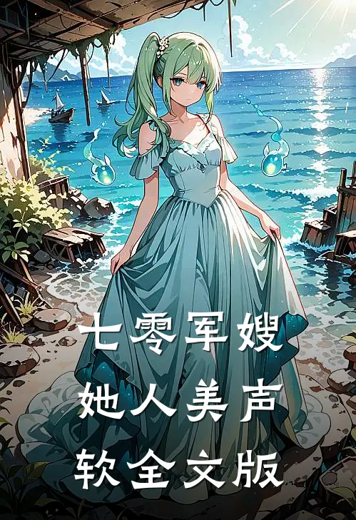 七零军嫂她人美声软全文版
