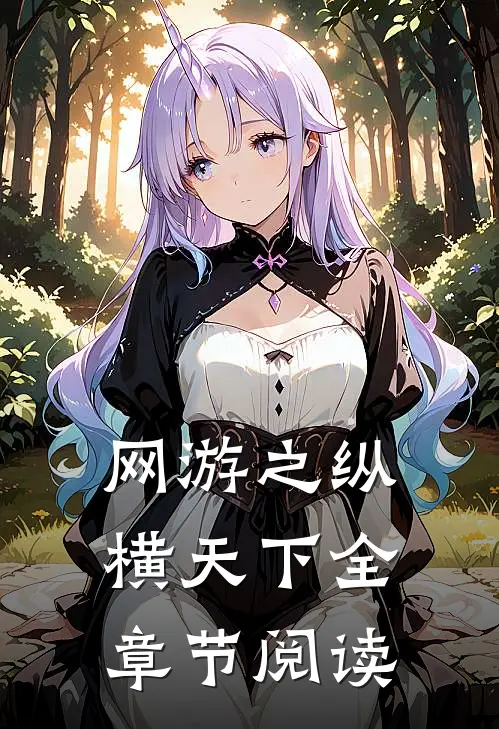 网游之纵横天下全章节阅读