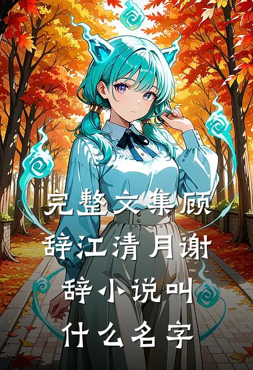 完整文集顾辞江清月谢辞小说叫什么名字