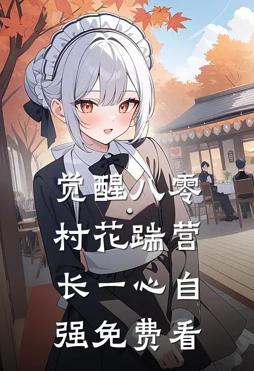 觉醒八零，村花踹营长一心自强免费看