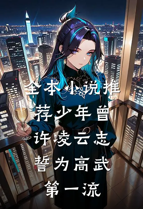 全本小说推荐少年曾许凌云志，誓为高武第一流