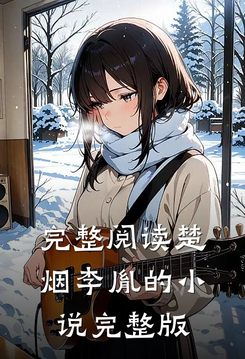 完整阅读楚烟李胤的小说完整版