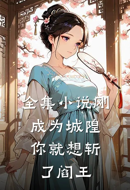 全集小说刚成为城隍，你就想斩了阎王