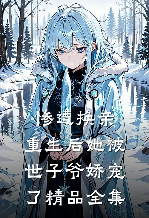 惨遭换亲，重生后她被世子爷娇宠了精品全集