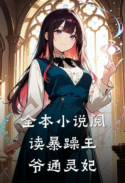 全本小说阅读暴躁王爷通灵妃