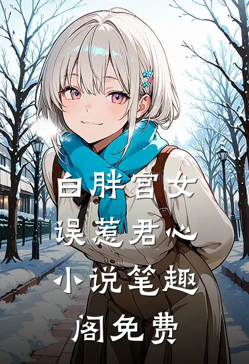 白胖宫女，误惹君心小说笔趣阁免费