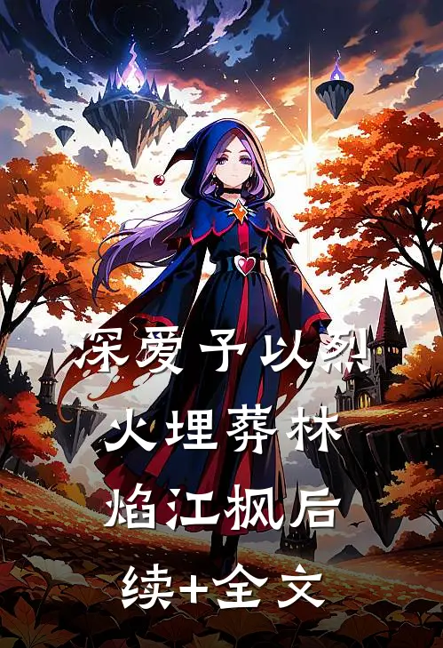 深爱予以烈火埋葬林焰江枫后续+全文