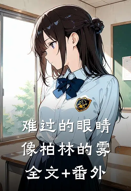 难过的眼睛像柏林的雾全文+番外
